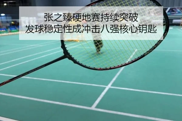 张之臻硬地赛持续突破 发球稳定性成冲击八强核心钥匙