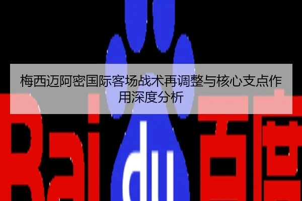 梅西迈阿密国际客场战术再调整与核心支点作用深度分析